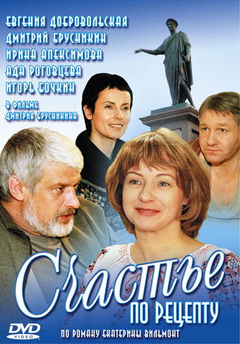 Счастье по рецепту 2006 постер